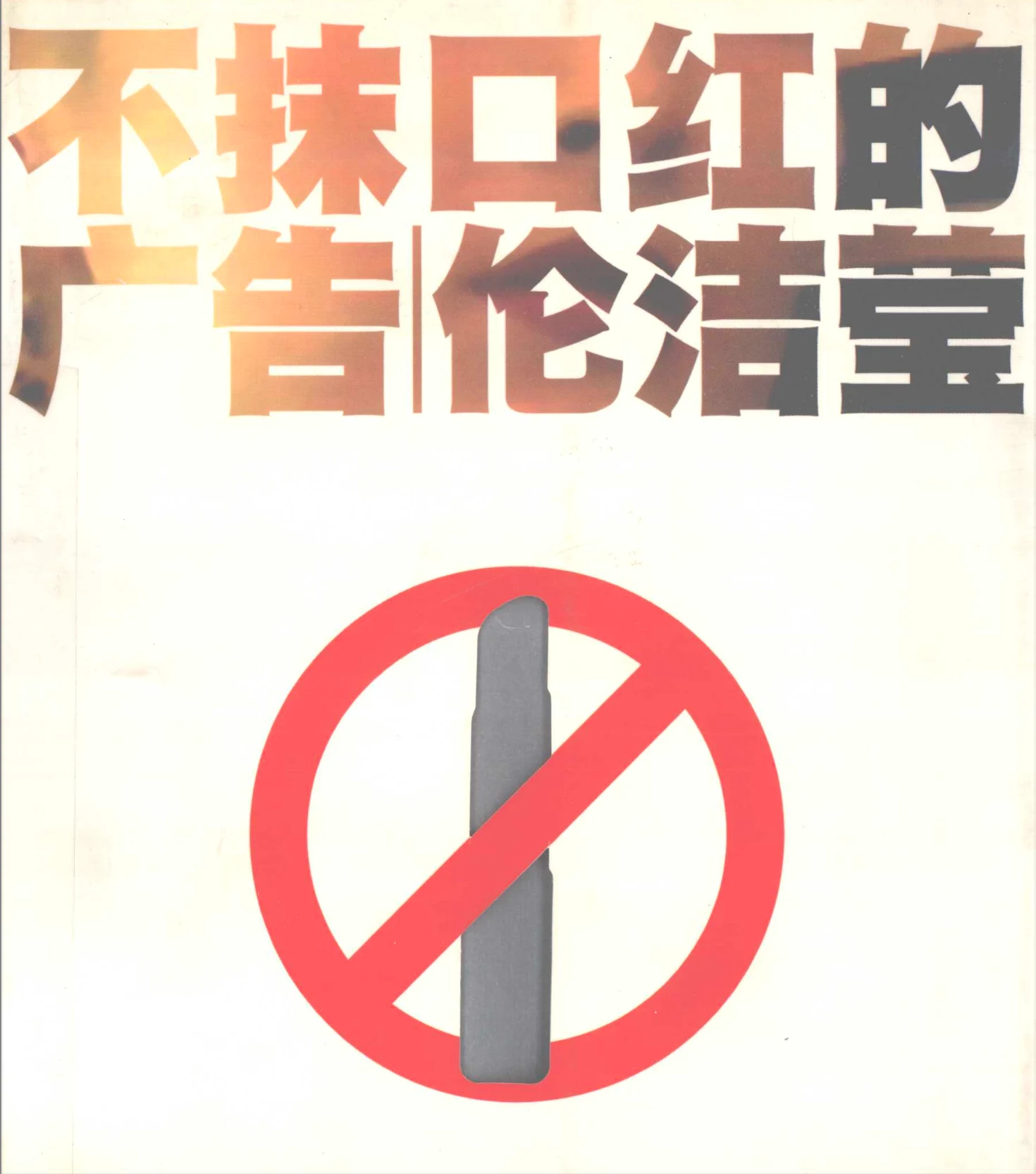 《不抹口红的广告论洁莹》