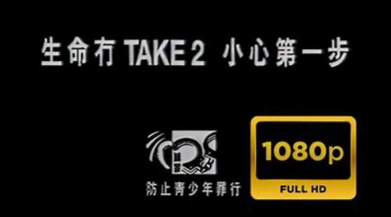 《生命冇take2》