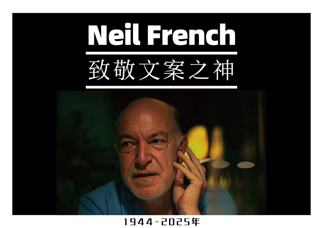 致敬文案之神Neil French：一个广告时代的落幕
