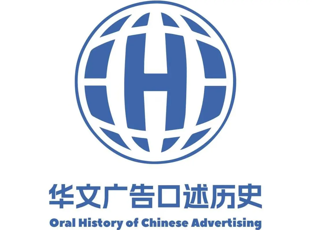 华文广告口述历史 / Oral History of Chinese Advertising