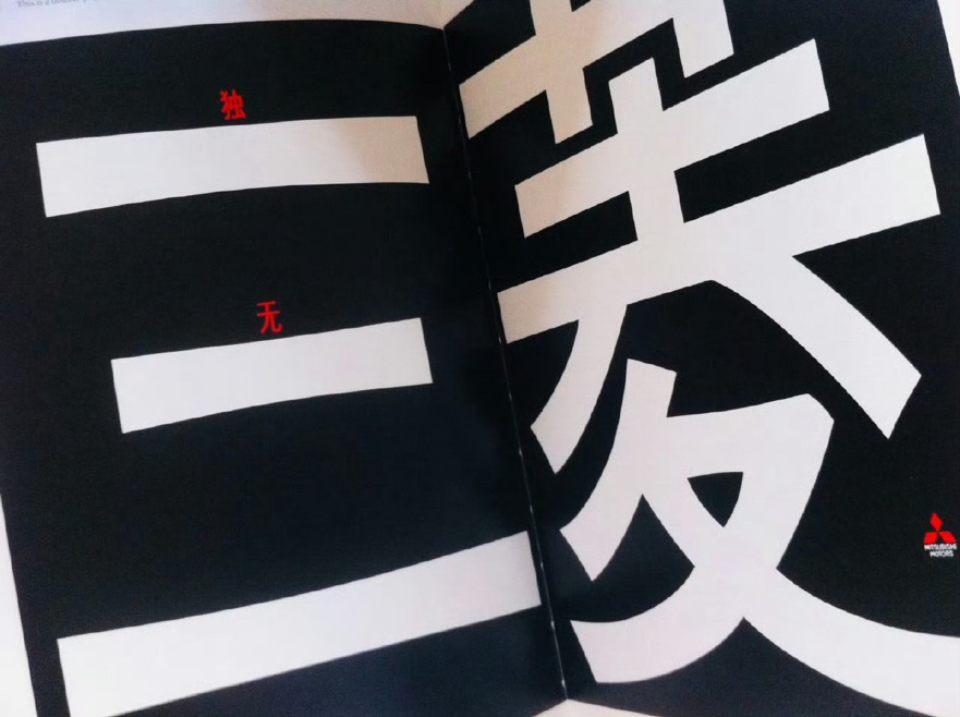 (根据Neil French“MITSUBISHI IT IS”的翻译稿“独一无二菱”,是苏老师的成名作)